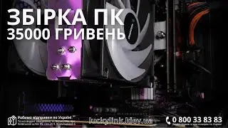 Огляд збірки за 35000 гривень 💰