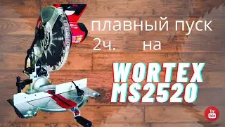 ✅Плавный пуск Торцовочная пила  Wortex MS2520