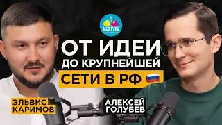 Основатель крупнейшей сети в РФ про путь с 0 до 80 филиалов | Эльвис Каримов Разноцветные Цыплята