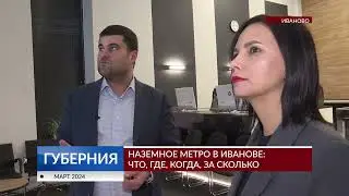 Наземное метро в Иванове: что, где, когда, за сколько