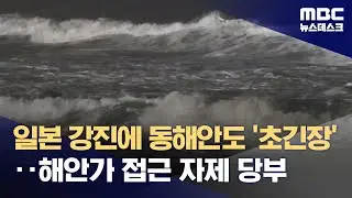 일본 강진에 동해안도 '초긴장'‥해안가 접근 자제 당부 (2024.01.01/뉴스데스크/MBC)