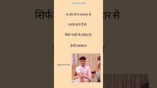 हैप्पी रक्षाबंधन #funnyscript  funny script