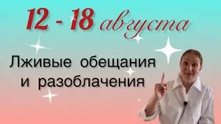 🔴 12 - 18 августа 🔴 Лживые обещания и разоблачения….. Розанна Княжанская