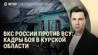 Бой в Курской области. Удар Хезболлы по Израилю. Протесты в Бангладеш | ВЕЧЕР