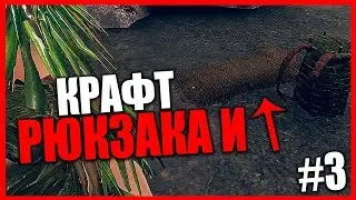 SURVISLAND - КРАФТ РЮКЗАКА И СПАЛЬНИКА! #3