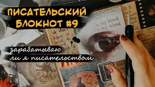 Писательский блокнот #9 Q&A 💫кем я работаю и чем зарабатываю