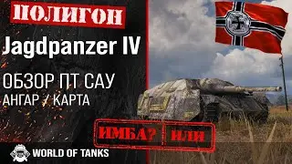 Обзор Jagdpanzer IV гайд ПТ САУ Германии | Jg.Pz. IV броня | оборудование Jg Pz IV