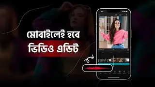 মোবাইলের সাহায্যে ভিডিও এডিট করে যেভাবে || মোবাইল দিয়েই ভিডিও এডিট || Mobile Video Edit.