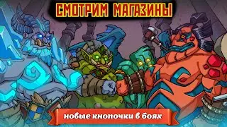 Hustle Castle: Обновления магазинов / небольшие оновления в игре