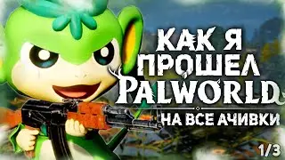 КАК Я ПРОШЕЛ PALWORLD НА ВСЕ 100% ДОСТИЖЕНИЙ (АЧИВОК) - Часть 1