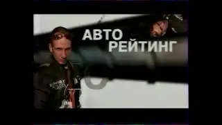 Анонс АвтоРейтинг (ТНТ/NTSC [г.Новосибирск], 2007)