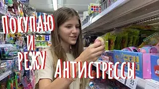 ВЛОГ: Покупаю антистрессы и режу их. Что внутри Антистресс игрушек.