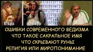 ✅ Н.Левашов: Сакральное имя. Что скрывают руны. Религия и миропонимание. Ошибки современного ведизма