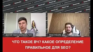 👌 ВЫ ТОЧНО ДУМАЛИ, ЧТО ВЧ ЭТО ЧТО-ТО ДРУГОЕ! АЛЕКСЕЙ ЧЕКУШИН ПРО ПРАВИЛЬНОЕ ОПРЕДЕЛЕНИЕ ВЧ