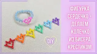 Колечко с Сердечком из бисера крестиком.