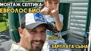 Монтаж септика Евролос био. Двойной фундамент. Первая зарплата сына