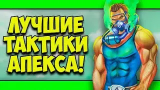 ЛУЧШИЕ ТАКТИКИ ДЛЯ ПОДНЯТИЯ РЕЙТИНГА В APEX LEGENDS!