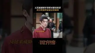 Deputy Yuan Mokang and his master fight | Go East | iQIYI Romance #shorts