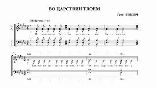 Г.Вивдич Во Царствии Твоем