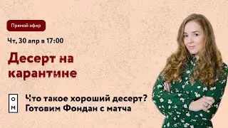 Что такое хороший десерт? Готовим фондан с матча. Прямой эфир с Ариной Григорьевой. Десерт в каранти