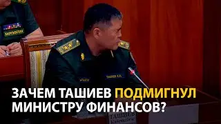 Ташиев подмигнул министру, чтобы тот не говорил о сумме оплаты за российскую базу в Канте