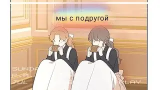 ✨Как мы ссоримся с подругой из-за фандомов✨ 