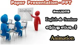 How to give seminar without fear in English (Animation) | Top 5 tips for a paper presentation