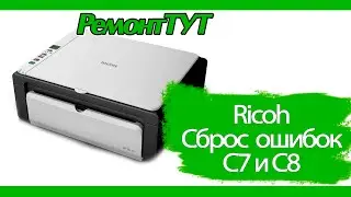 RICOH - сброс ошибок "С7" и "С8" / Error reset C7 and C8