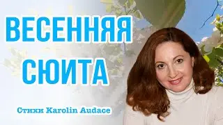 Весенняя сюита. Душевные стихи Каролин Одас