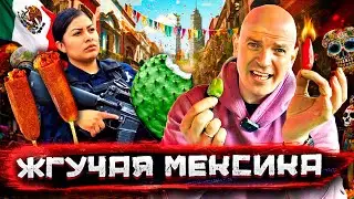 Стритфуд Мексики. Еда злачных районов и самая жгучая дегустация в Тепито! Пойдем на все ради еды!