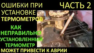 ЧАСТЬ 2  ОШИБКИ ПРИ УСТАНОВКЕ ТЕРМОМЕТРОВ  ОПАСНОСТЬ НЕПРАВИЛЬНОЙ УСТАНОВКИ ТЕРМОМЕТРОВ