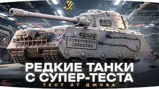 РЕДКИЕ ТАНКИ С СУПЕРТЕСТА ● Tiger-Maus, К-91-122, Type 63, Объект 590 ● Смотр от Джова