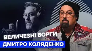 ДМИТРО КОЛЯДЕНКО про стосунки з сином, заробітки та величезні борги | Слава+