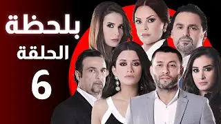 BiLa7za - Episode 06 - مسلسل بلحظة - الحلقة 06