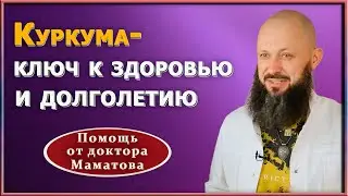 Куркума.  Как она помогает стать моложе, очистить сосуды и защититься от рака. Доктор А. Маматов