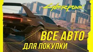 Достижения Cyberpunk 2077 - Все автомобили для покупки/Достижение Полный фарш