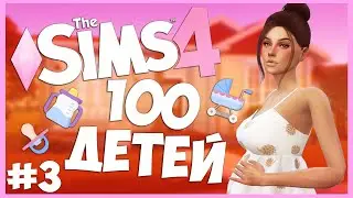 ДЕТИ, ПОЖАЛУЙСТА, ПОТИШЕ - The Sims 4 Челлендж - 100 ДЕТЕЙ