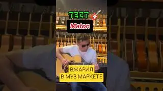 ГИТАРИСТ вжарил в МУЗЫКАЛЬНОМ магазине #гитара #гитарныйклуб #гитарист #гитаристы #guitar #maton