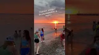 Надоел шторм! Вернемся в Лето! 