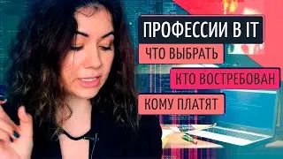 IT профессии. Кого ищут работодатели в IT. Войти в айти