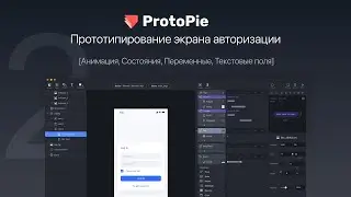 02 ProtoPie. Прототипирование экрана авторизации [Анимация, Состояния, Переменные, Текстовые поля]