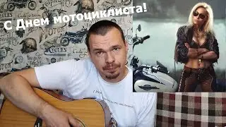 Про мотоцикл авторская песня.