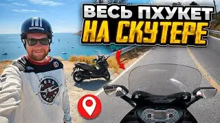 Весь ПХУКЕТ НА СКУТЕРЕ