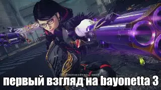 первый взгляд на bayonetta 3