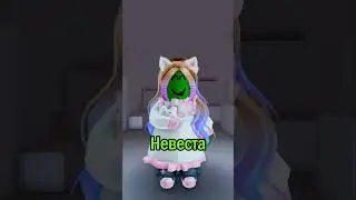 Гена кошка невеста бабочка 😂 #roblox#роблокс#актив