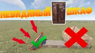 Этот способ со шкафом поможет тебе ВЫЖИТЬ в Раст/Rust