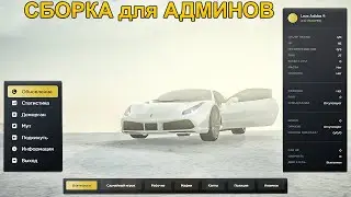 ЛУЧШАЯ СБОРКА для АДМИНОВ РАДМИРА и НЕ ТОЛЬКО... в GTA RADMIR RP