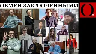 Политзаключенные в обмен на киллера, шпионов и мошенников