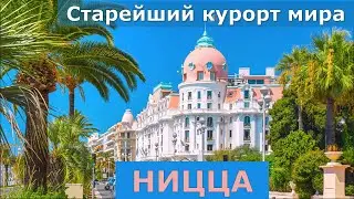 НИЦЦА за 2 дня // Старейший курорт в мире