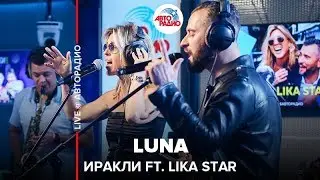 Ираклий Пирцхалава ft. Lika Star - Luna (LIVE @ Авторадио)